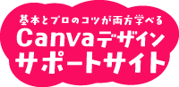 基本とプロのコツが両方学べる Canvaデザイン（著ベーコン）公式サポートサイト