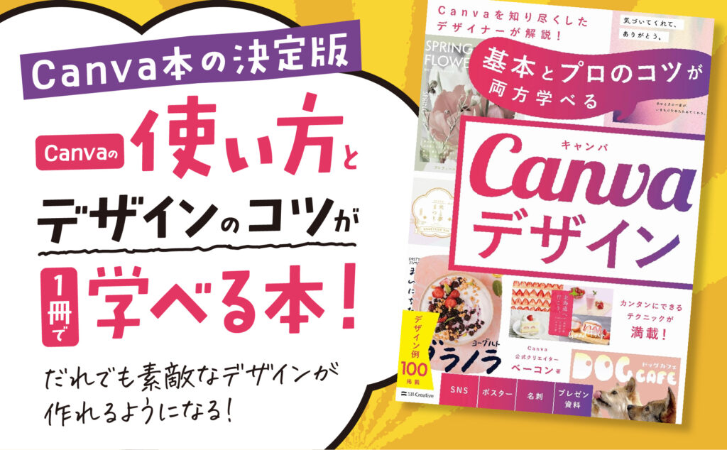 基本とプロのコツが両方学べる Canvaデザイン　著者：ベーコン　カバー画像の1枚目