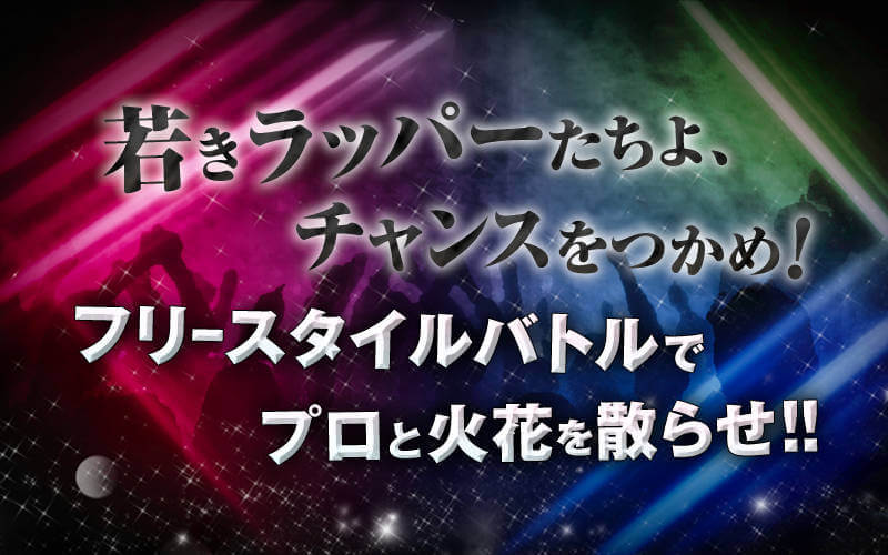 フリースタイルダンジョン モンスター入れ替えまとめ 2代目新