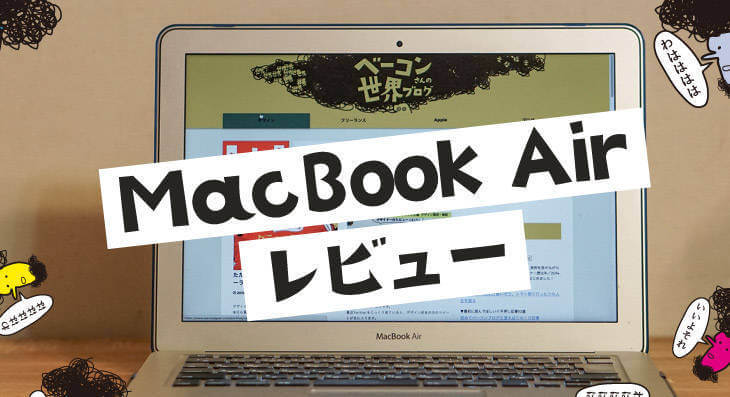 激安macbook Air17でデザイン仕事はできるのか検証した レビュー Macbook Air 1800 13 3 Mqd32j A Mwtj2j A ベーコンさんの世界ブログ