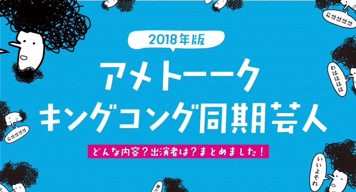 アメトーーク 激動の同期芸人 キングコング同期芸人が18年放送される 出演者と裏話がリークされてる ベーコンさんの世界ブログ