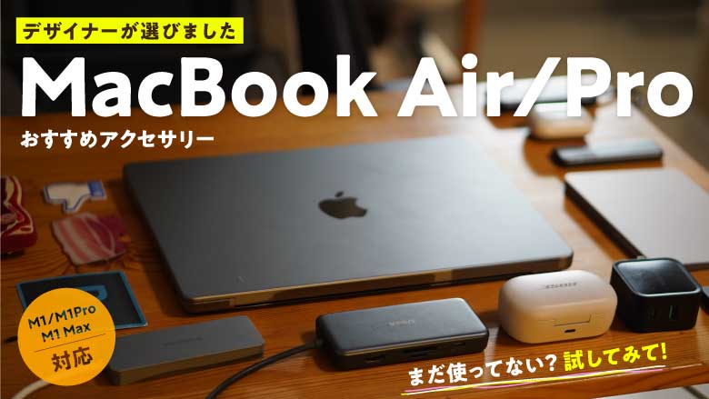 MacBook Air/Proと買うべきおすすめの周辺機器・アクセサリー11