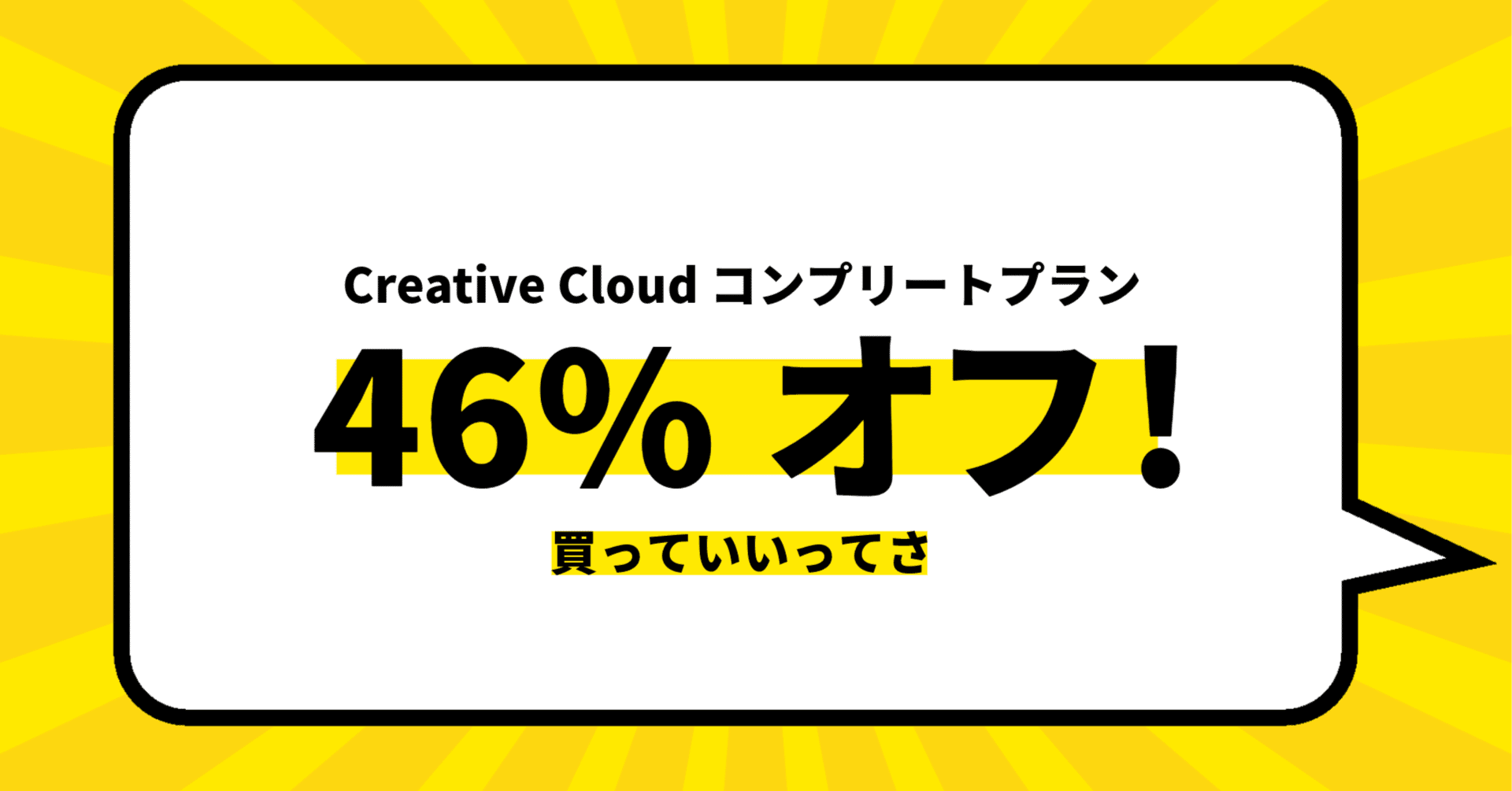 買えるんかい！「AdobeCC 46%オフ 12ヶ月版」が自分も対象でした！【購入しました！】 | ベーコンさんの世界ブログ